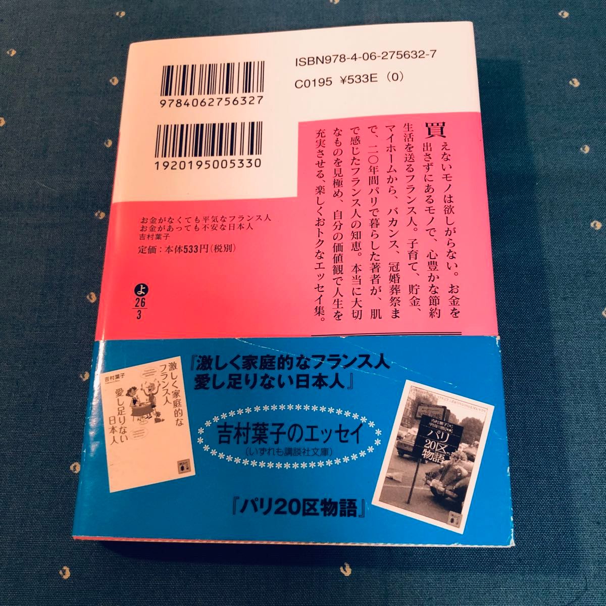 お金がなくても平気なフランス人 お金があっても不安な日本人 著吉村葉子