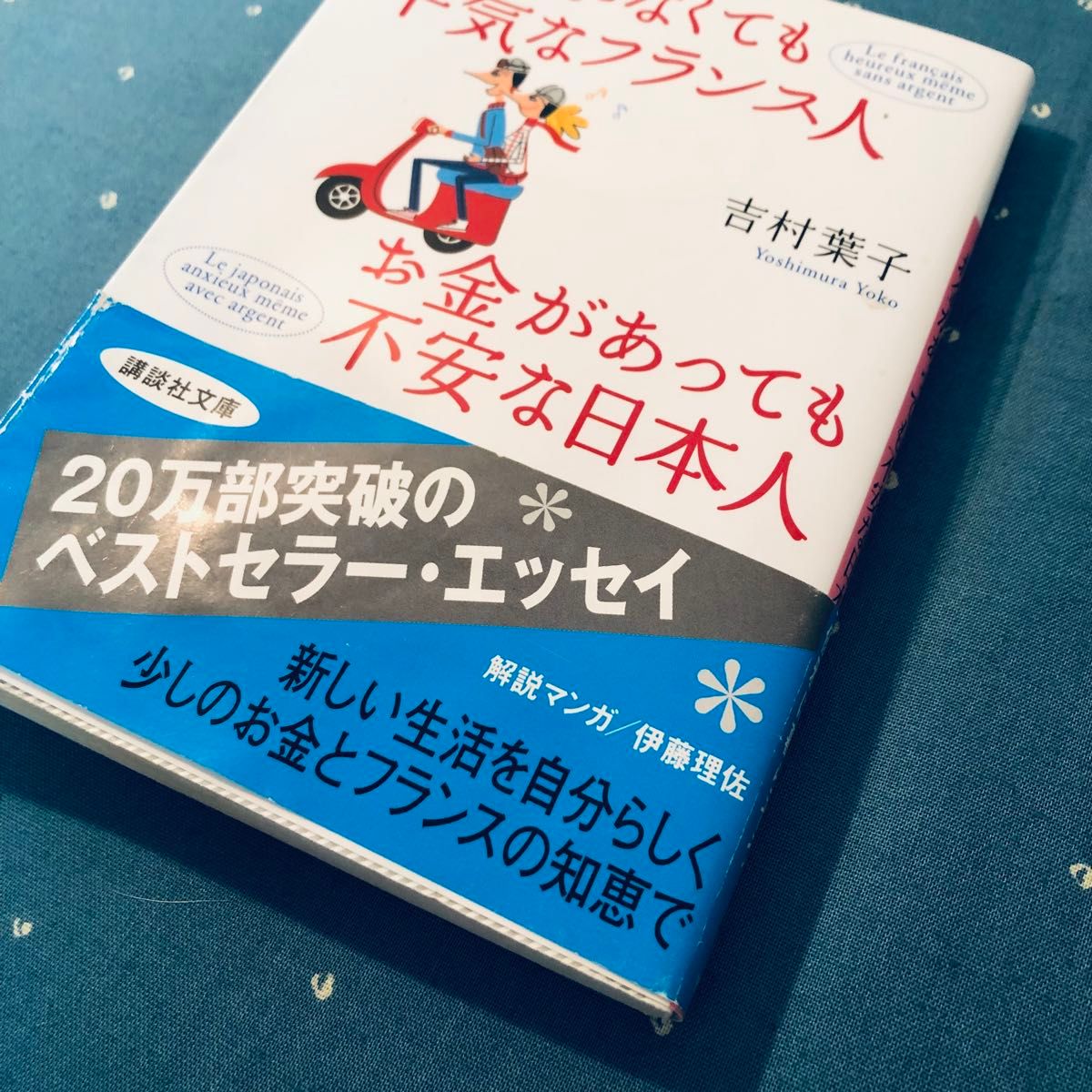 お金がなくても平気なフランス人 お金があっても不安な日本人 著吉村葉子