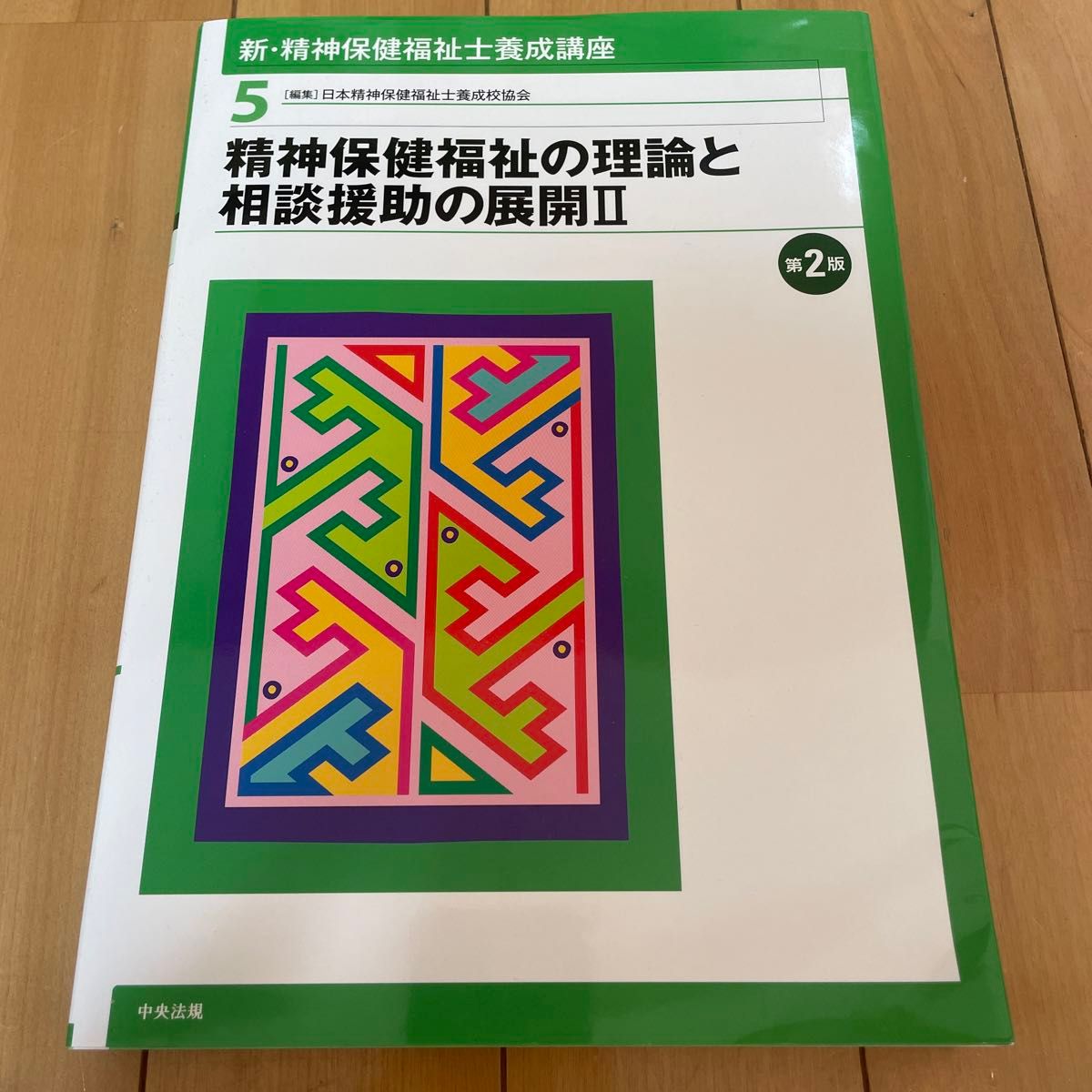 新・精神保健福祉士養成講座　５ （新・精神保健福祉士養成講座　　　５） （第２版） 日本精神保健福祉士養成校協会／編集