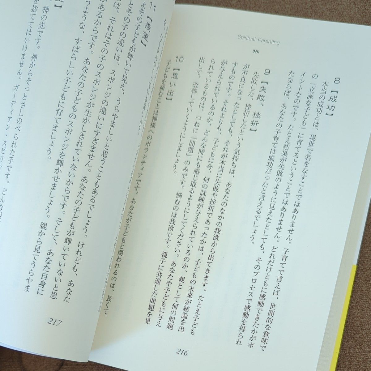 江原啓之のスピリチュアル子育て　江原啓之 著