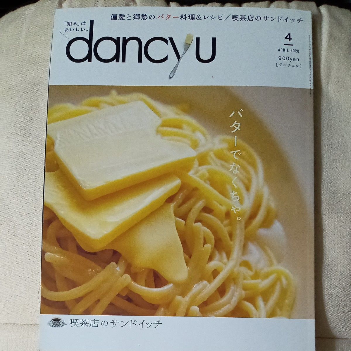 ｄａｎｃｙｕ（ダンチュウ） ２０２０年４月号 （プレジデント社）