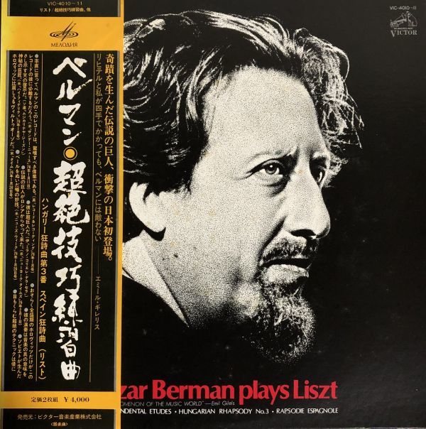 2LP 帯付 Lazar Berman (ベルマン) / Franz Liszt - Lazar Berman Plays Liszt / VIC-4010~11 / JPN_画像1