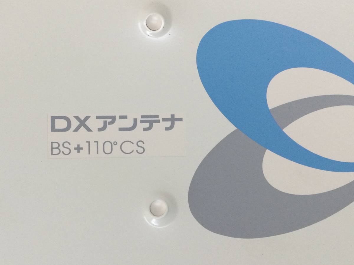 〈未使用〉DXアンテナ「45形けいBS・110度CSアンテナセット」〔BS453K〕（取扱説明書付き）_画像2