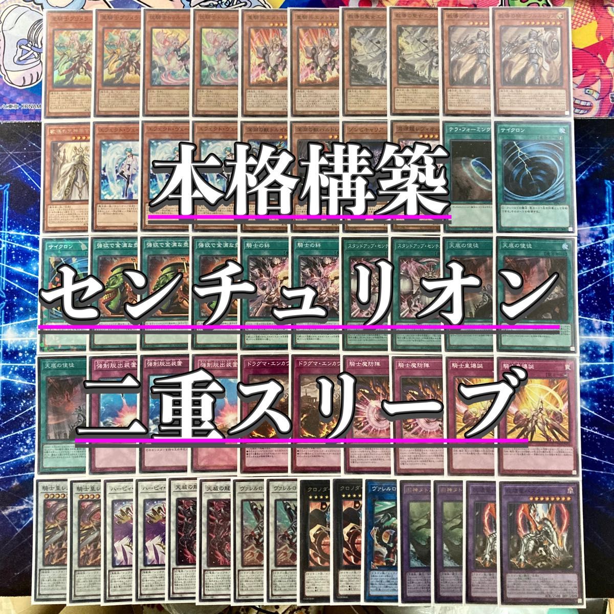 本格構築 【ドラグマセンチュリオン】 デッキ&エクストラ&二重 本格構築 【ドラグマセンチュリオン】 デッキ&エクストラ&二重