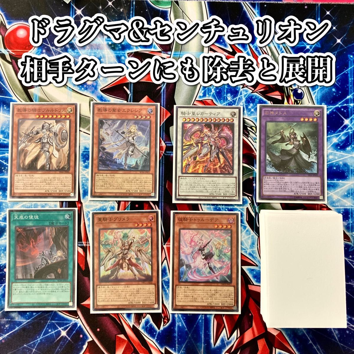 本格構築 【ドラグマセンチュリオン】 デッキ&エクストラ&二重 本格構築 【ドラグマセンチュリオン】 デッキ&エクストラ&二重