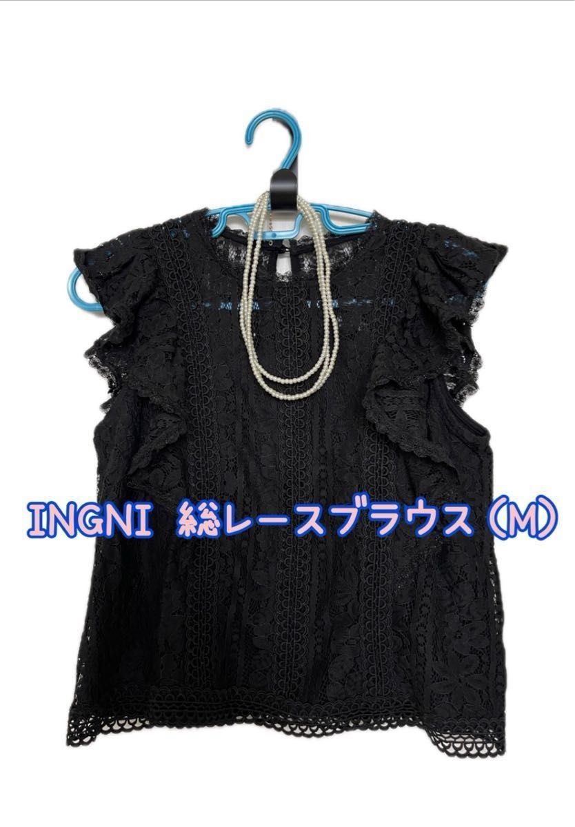 【美品】INGNI総レースブラウス（M）BLACK
