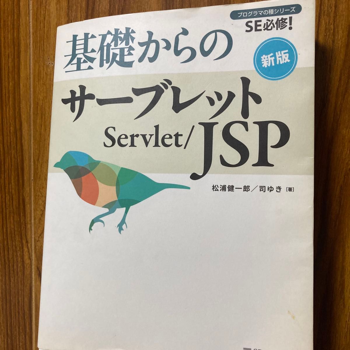 基礎からのサーブレット／ＪＳＰ （プログラマの種シリーズ：ＳＥ必修！） （新版） 松浦健一郎／著　司ゆき／著