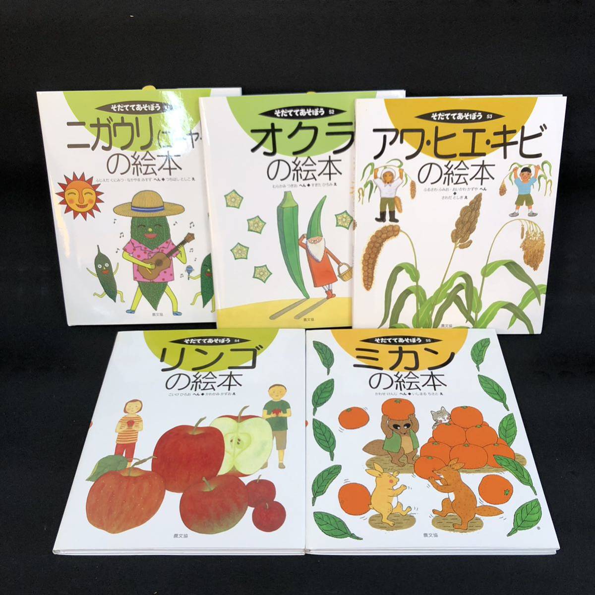 S341【5冊セット】そだててあそぼう 絵本 ニガウリ オクラ アワ・ヒエ・キビ リンゴ ミカン 農文協 現状品_画像1