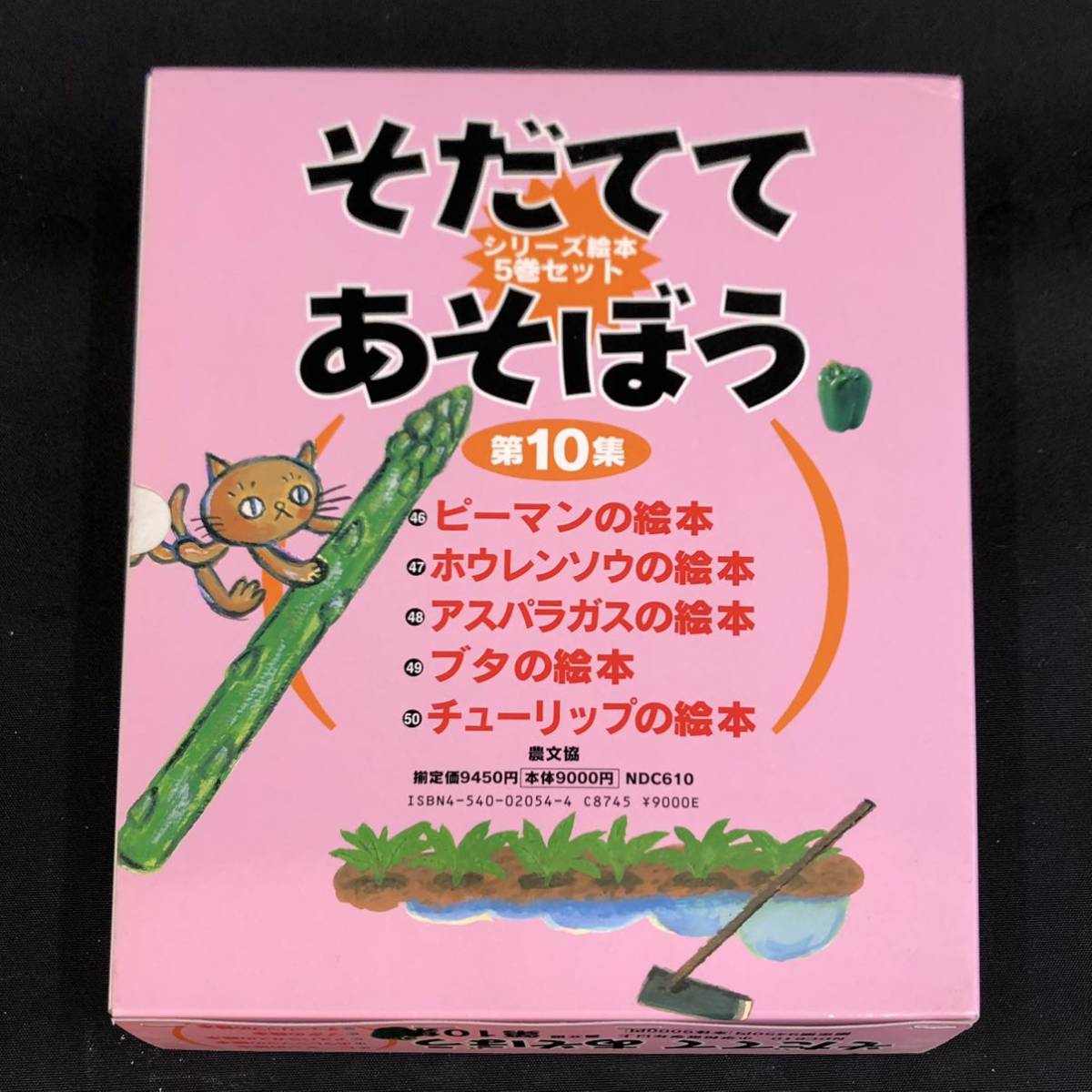 S342【5冊セット】そだててあそぼう 絵本 ピーマン ホウレンソウ アスパラガス ブタ チューリップ 農文協 現状品_画像8