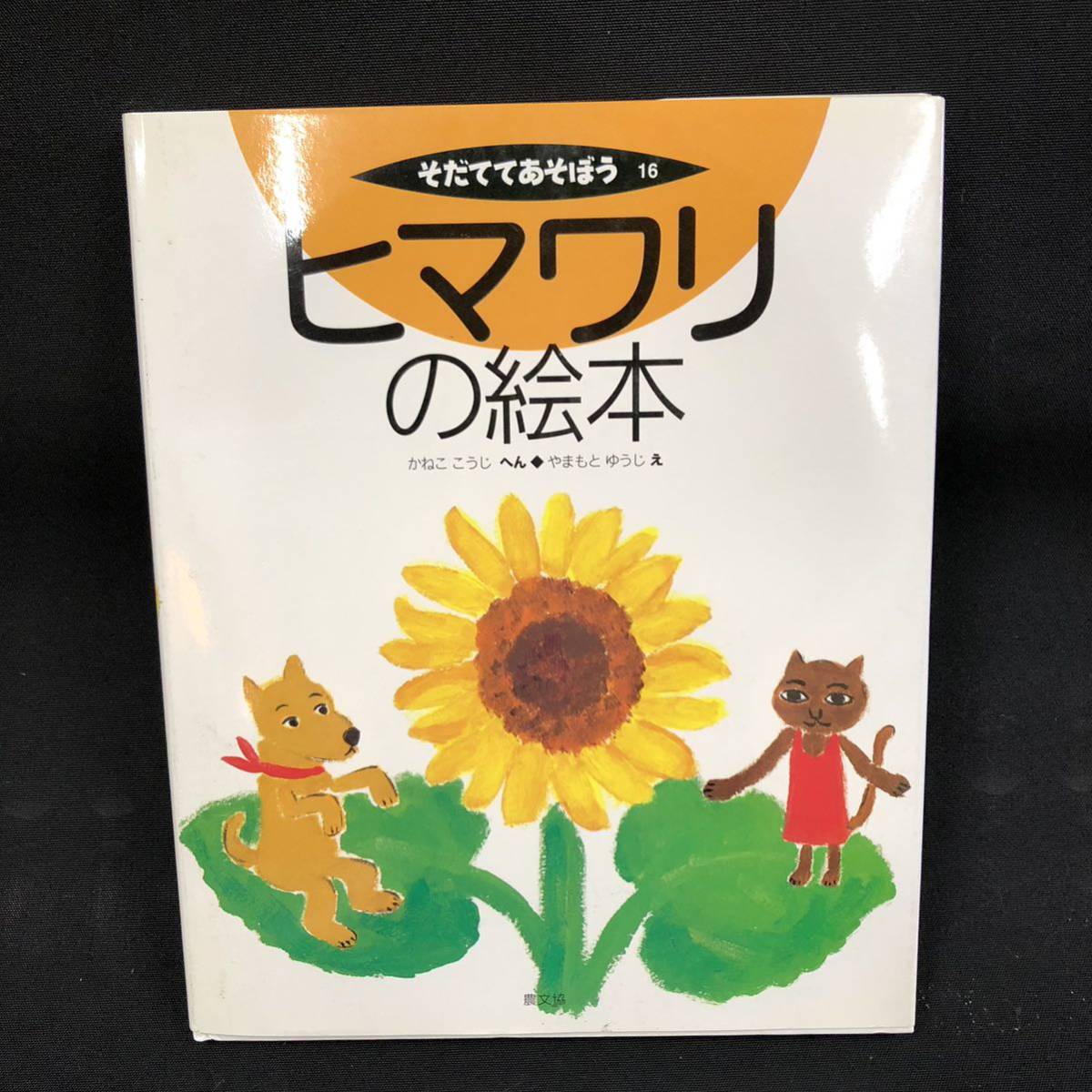 S339【3冊セット】そだててあそぼう 絵本 ヒマワリ カイコ ニワトリ 農文協 現状品_画像2