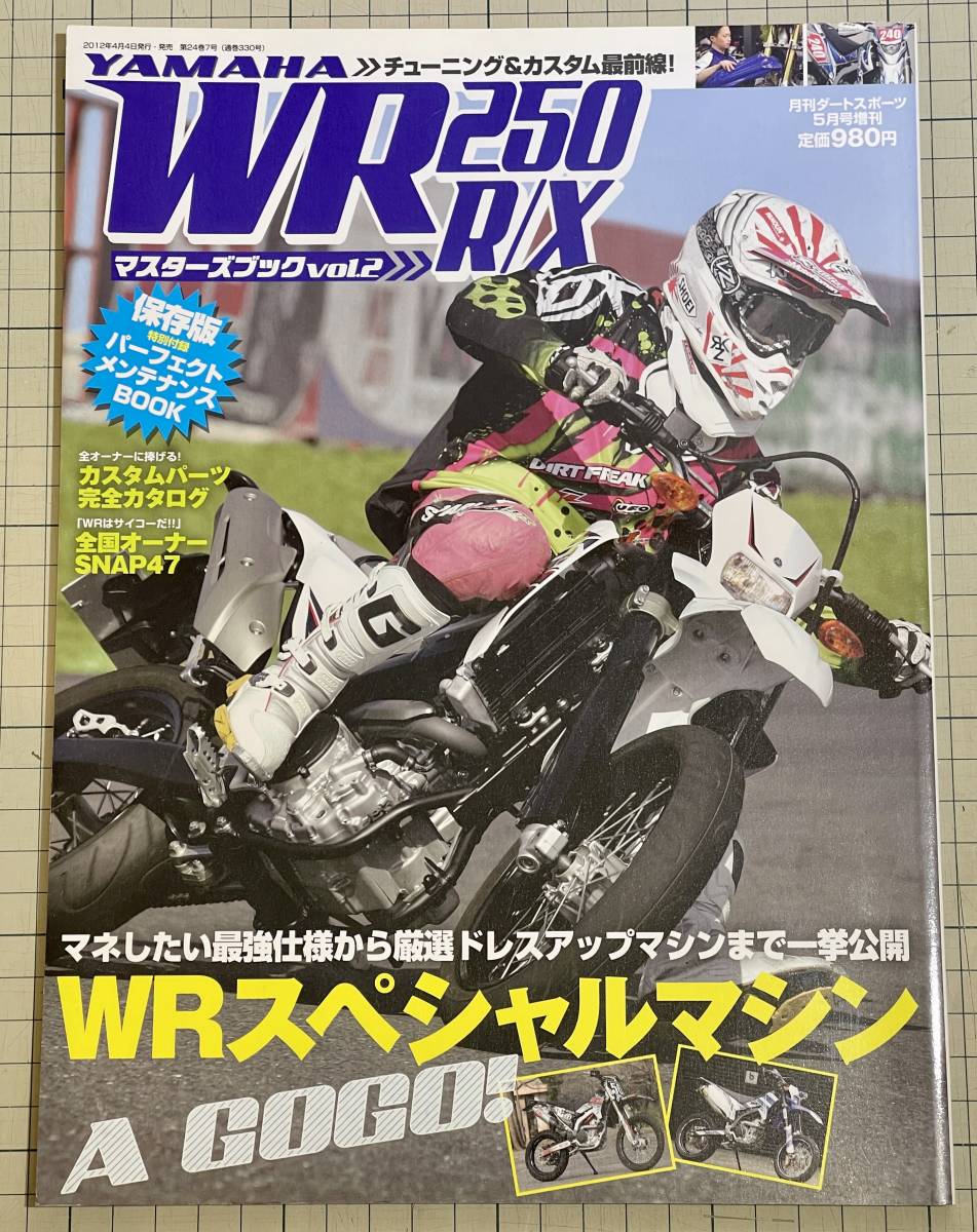 ヤマハ WR250R/X マスターズブック Vol.1〜4 全4冊セット YAMAHA WR250R WR250X チューニング カスタム スーパーモタード マスターブック_Vol.2