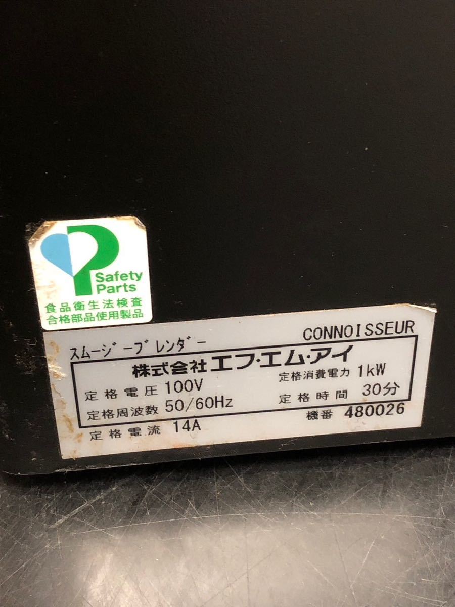 FMI blendtec COMMERCIAL CONNOISSEUR825 スムージーブレンダー ミキサー 業務用 厨房機器 飲食店 店舗 カフェ②_画像7