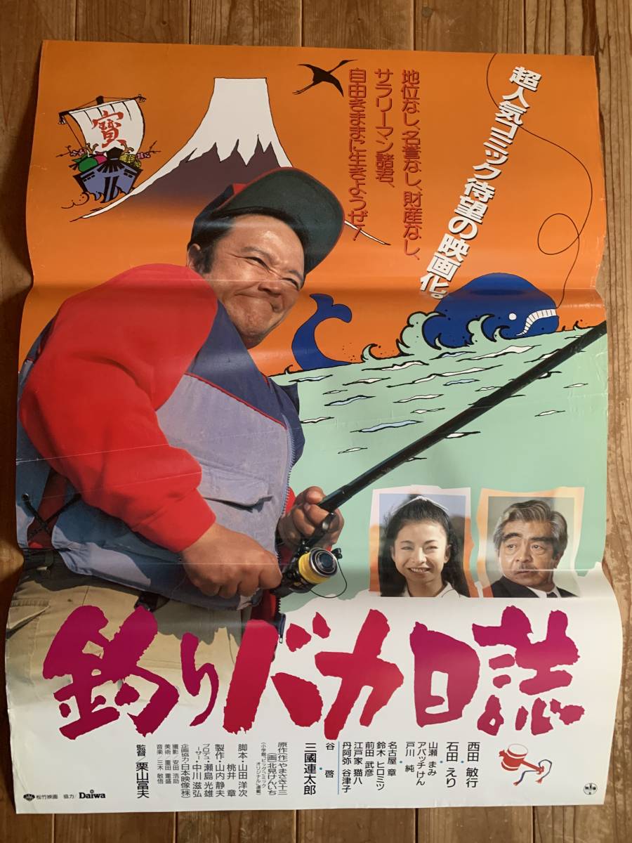 ★大感謝祭★釣りバカ日誌★B２サイズ★西田敏行・三国連太郎・石田えり★脚本：山田洋次★松竹★_画像1