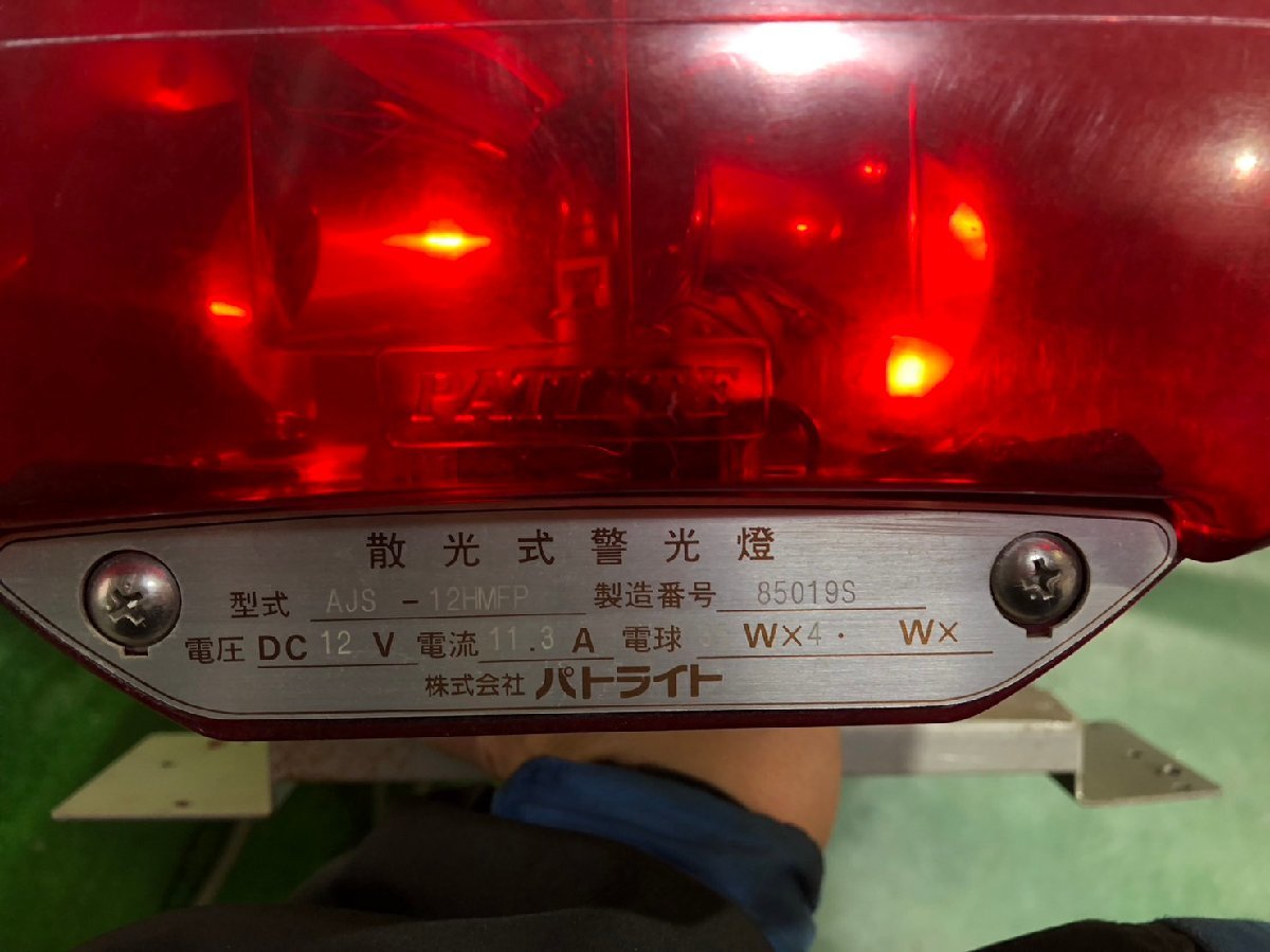 パトライト　散光式警光燈　パトランプ　赤色灯　レッド　12V　AJS-12HMFP　緊急車両　中古品〔KP197-3-7-4〕_画像4