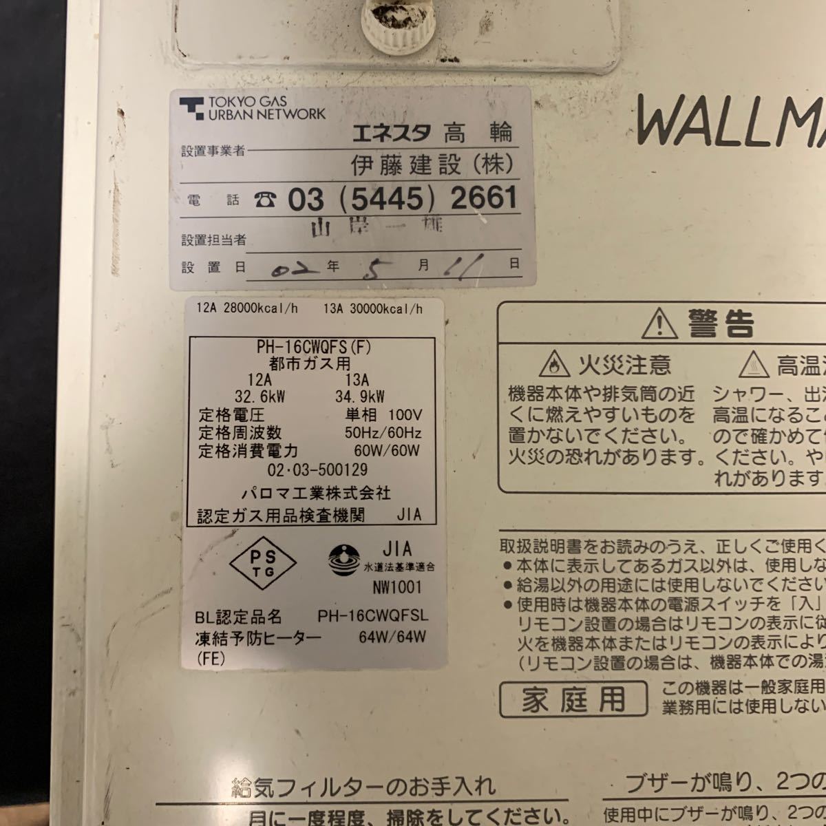 WALLMAN CUTE 16 PALOMA パロマ 家庭用 ガスふろ給湯器 PH WALLMAN CUTE 16 PALOMA パロマ 家庭用 ガスふろ給湯器 PH