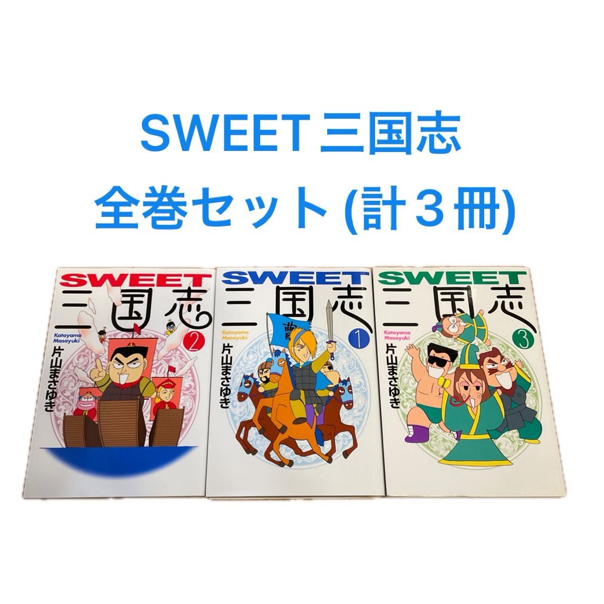 ＳＷＥＥＴ三国志　3冊全巻セット（ＭＦ文庫） 片山まさゆき／著  