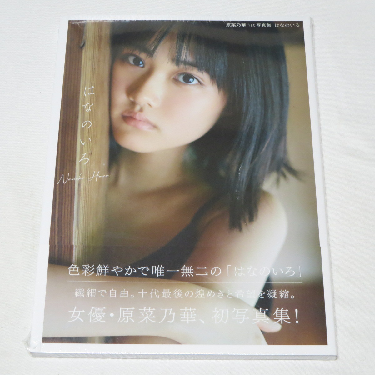 Yahoo!オークション - 新品・未開封 原菜乃華 1st写真集 はなのいろ Yahoo!オークション - 新品・未開封 原菜乃華 1st写真集 はなのいろ