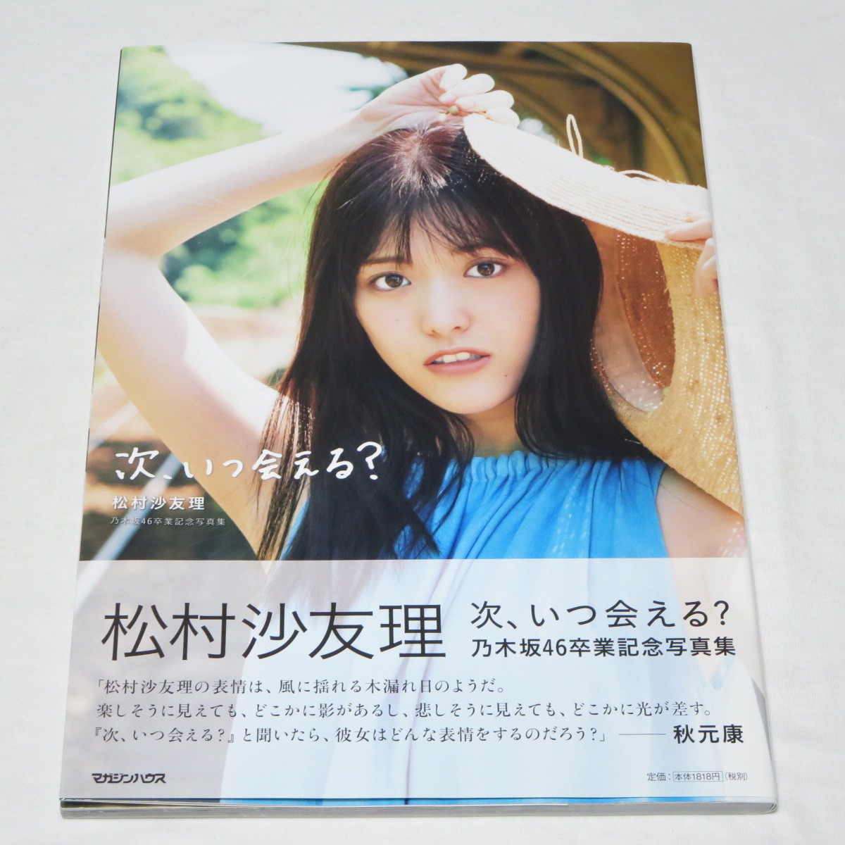 ○希少初版本♪○楽天ブックス限定カバー Ver.♪○松村沙友理 ○希少初版本♪○楽天ブックス限定カバー Ver.♪○松村沙友理
