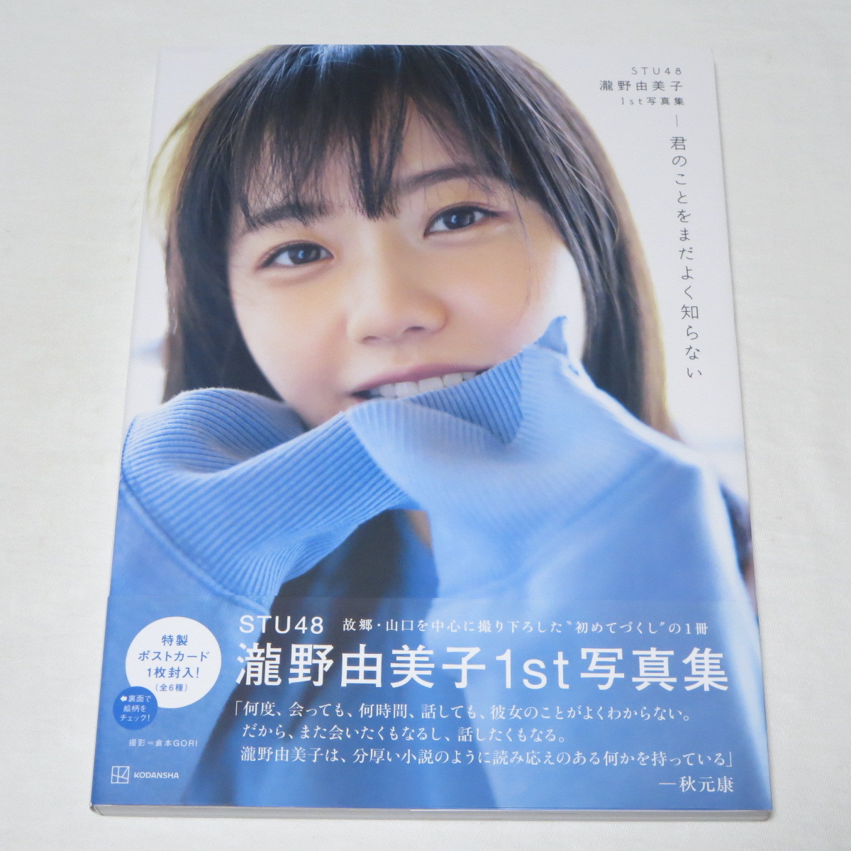 ○美品♪○ポスカ&帯付き○STU48 瀧野由美子 1st 写真集 『君の ○美品♪○ポスカ&帯付き○STU48 瀧野由美子 1st 写真集 『君の