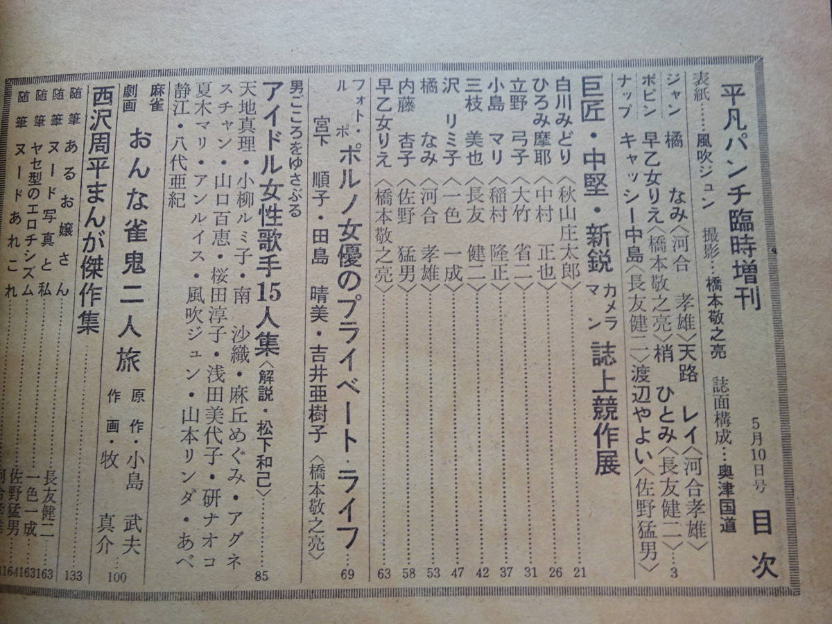 5923／週刊平凡パンチ 臨時増刊（16） 5月10日号 昭和49年（ピンナップ欠） 表紙/風吹ジュン の画像4