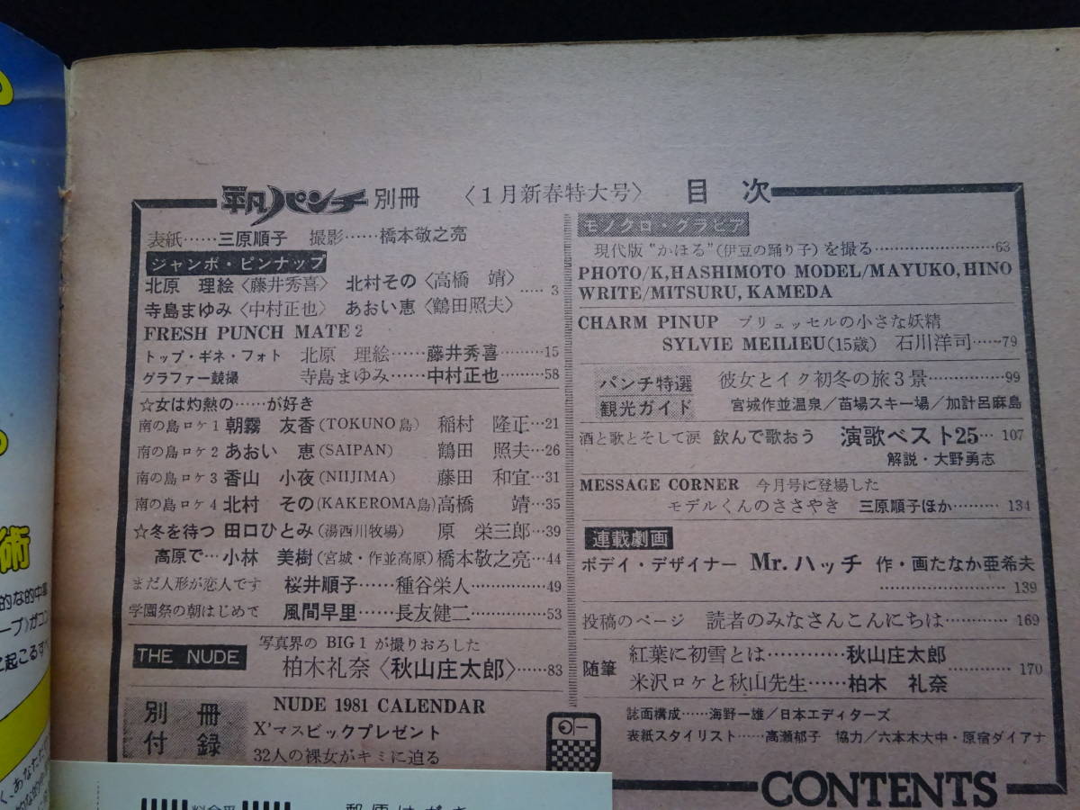 5929／平凡パンチ別冊 1月号（53） 1981 昭和56年（ピンナップ付き、巻頭2枚、センター1枚） 表紙/三原順子の画像6