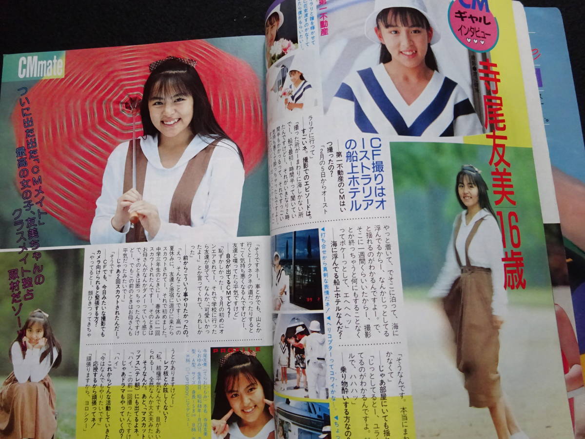 5961／クラスメイトジュニア　1989年8月号　小林麻利/成知由梨/沙羅樹/星野杏菜/愛田ゆう子/秋山まり子/高部知子/体育・チア_画像7