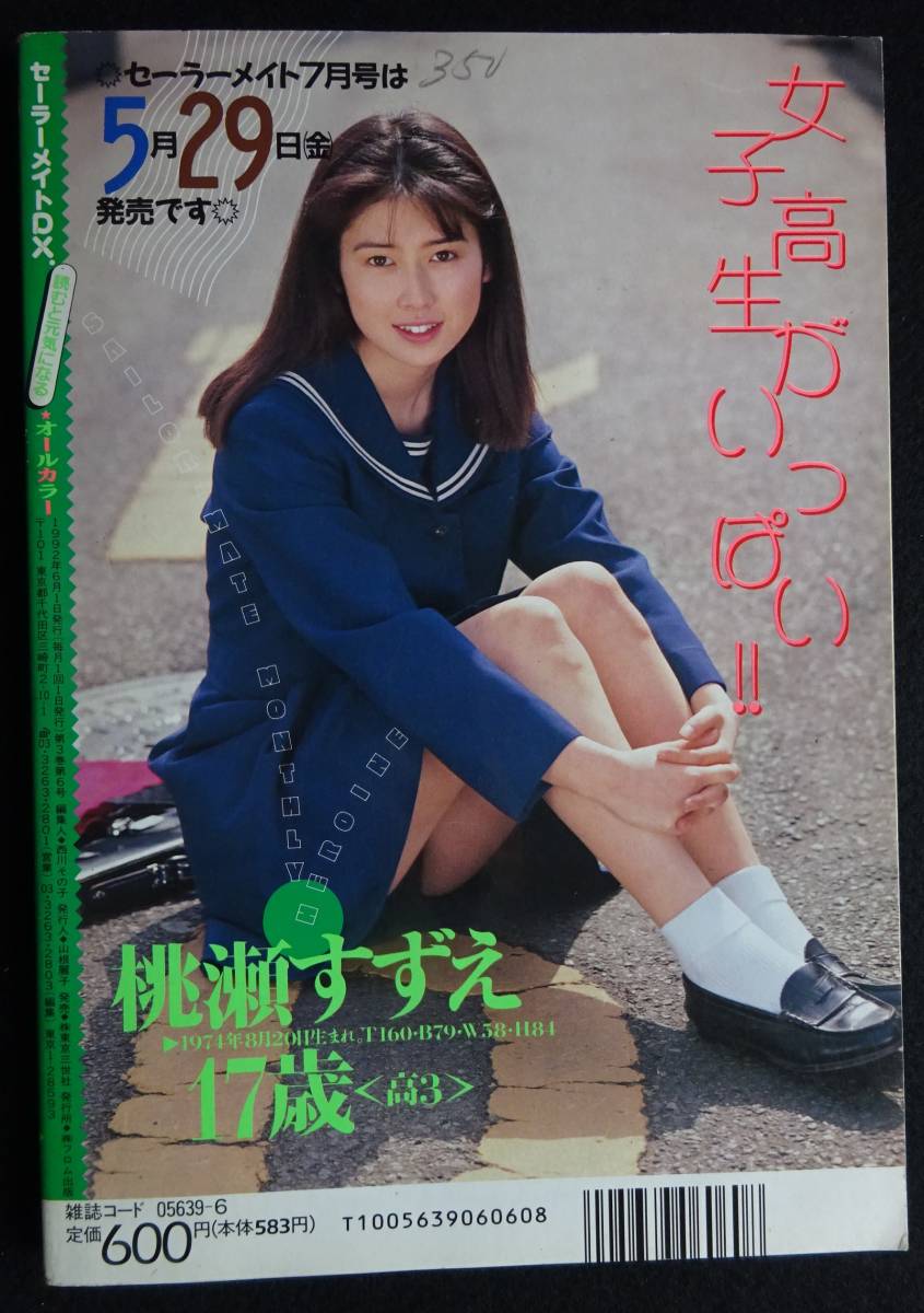 5948／セーラーメイトDX　1992年6月号　アイドル投稿/桃瀬すずえ/小出ひろみ/水沢ひとみ/夢の中：ピコ/アクション投稿/COTTONCLUB_画像2