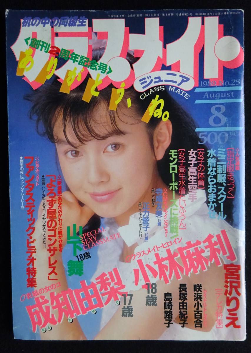 5961／クラスメイトジュニア　1989年8月号　小林麻利/成知由梨/沙羅樹/星野杏菜/愛田ゆう子/秋山まり子/高部知子/体育・チア_画像1