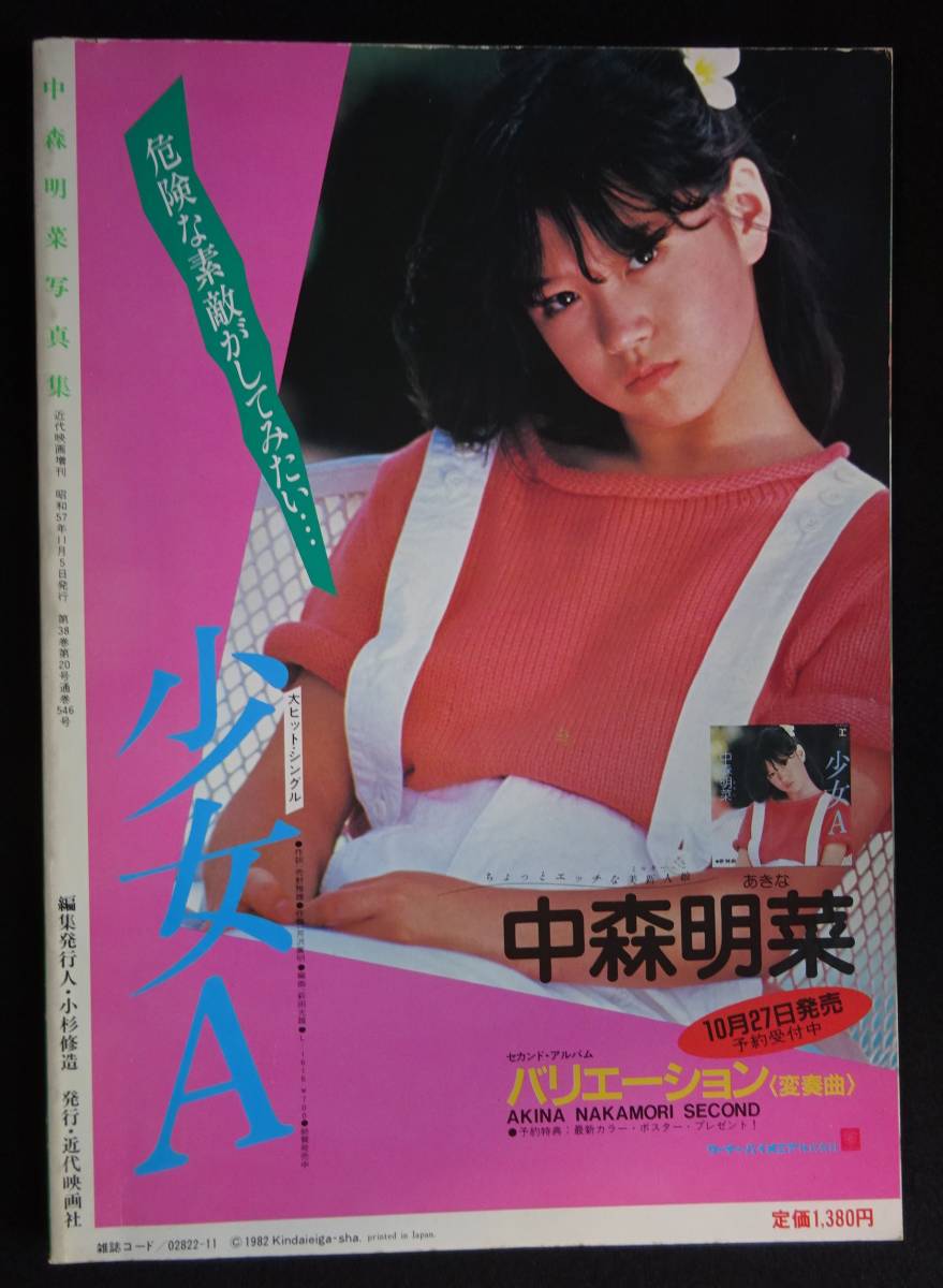 5906／中森明菜写真集　近代映画増刊　昭和57年　近代映画社_画像2