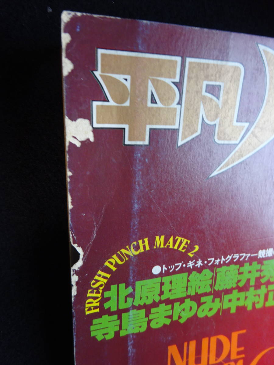 5929／平凡パンチ別冊 1月号（53） 1981 昭和56年（ピンナップ付き、巻頭2枚、センター1枚） 表紙/三原順子の画像3