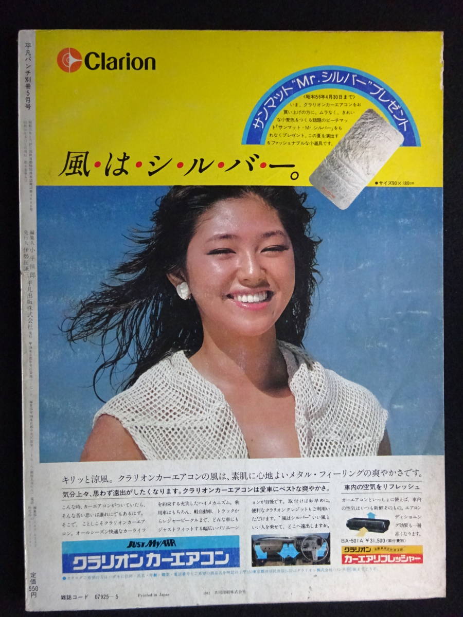 5930／平凡パンチ別冊 5月号（55） 1981 昭和56年（ピンナップ付き、巻頭1枚、センター1枚）表紙/榊原郁恵_画像2