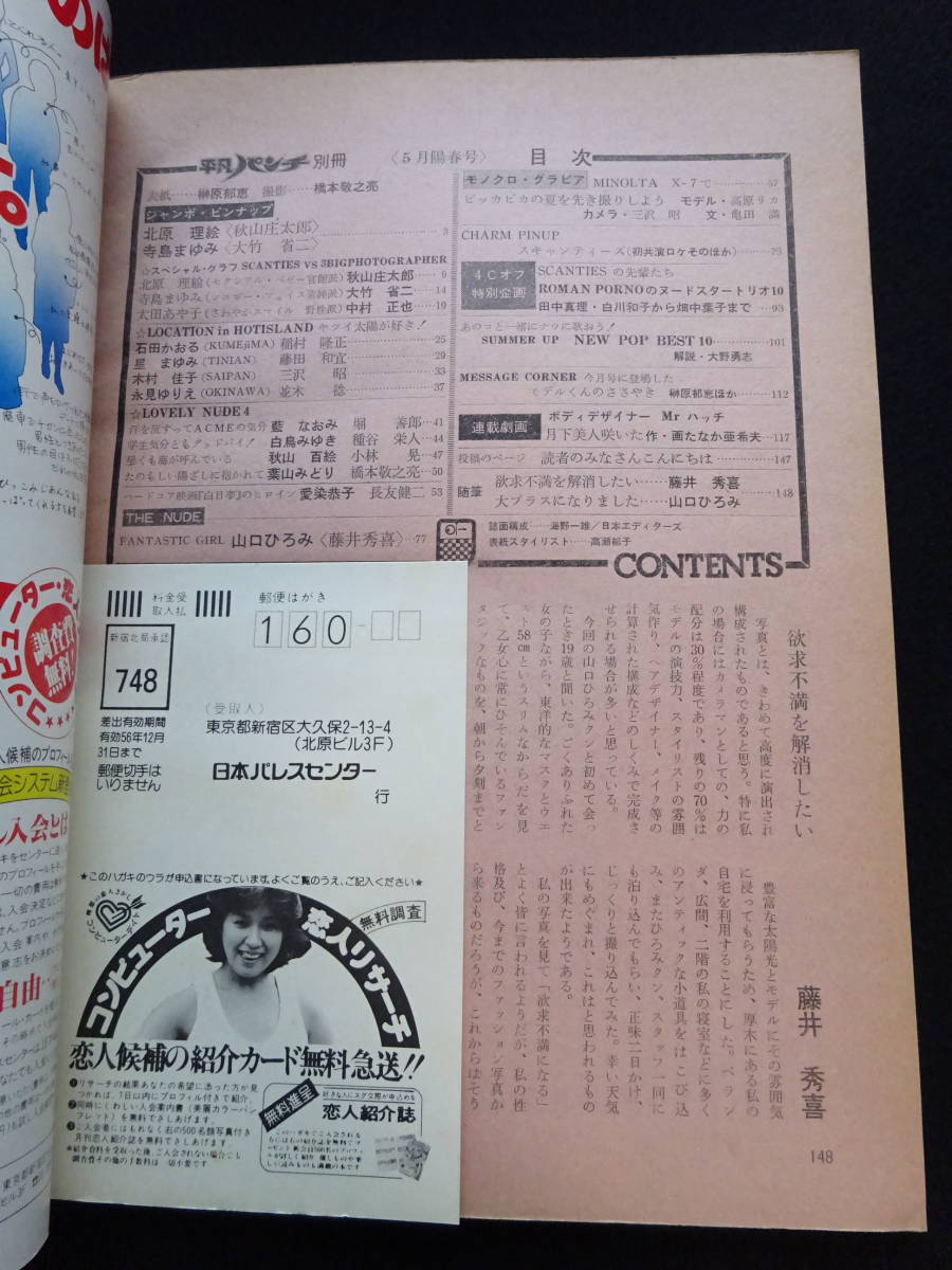 5930／平凡パンチ別冊 5月号（55） 1981 昭和56年（ピンナップ付き、巻頭1枚、センター1枚）表紙/榊原郁恵_画像5