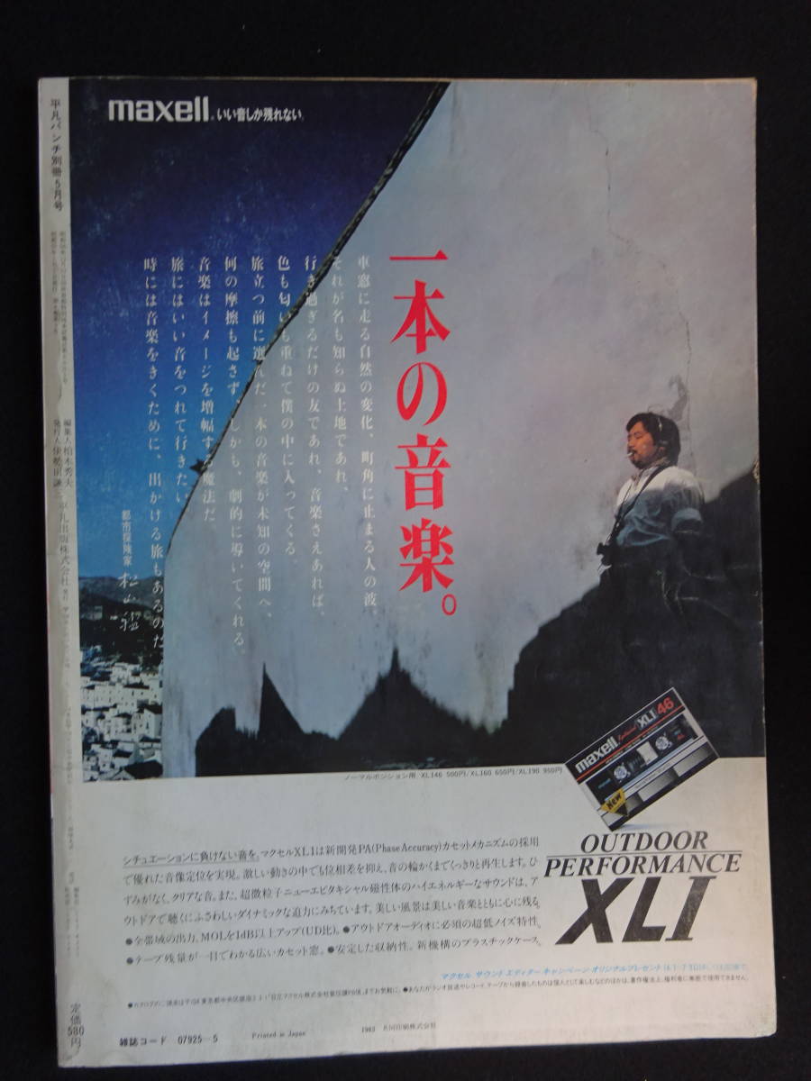 5941／平凡パンチ別冊 5月号（67） 1983 昭和58年（ピンナップ付き、巻頭1枚、センター1枚シミ多め） 表紙/堀ちえみ_画像2