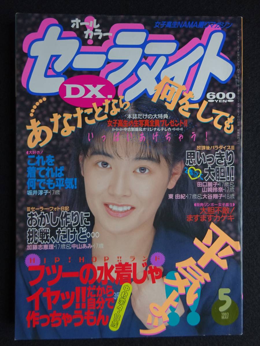 5949/セーラーメイトDX 1993年5月号 アイドル投稿/桜井美代子/前園小百合/投稿アクション/夢の中:中野姉妹/可愛翔子/楠るみ 他 商品细节 | Yahoo! JAPAN Auction | One Map by FROM JAPAN 5949/セーラーメイトDX 1993年5月号 アイドル投稿/桜井美代子/前園小百合/投稿アクション/夢の中:中野姉妹/可愛翔子/楠るみ 他 商品细节 | Yahoo! JAPAN Auction | One Map by FROM JAPAN
