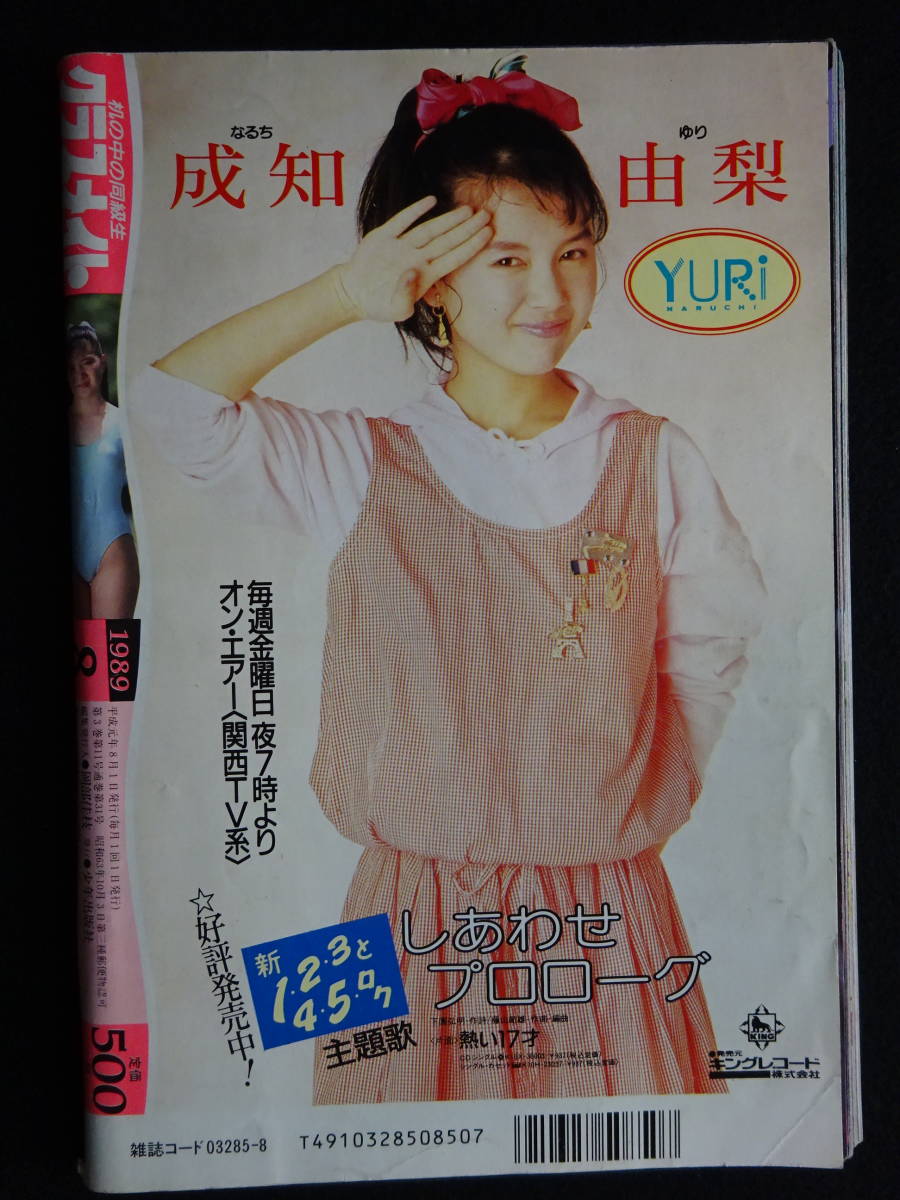 5961／クラスメイトジュニア　1989年8月号　小林麻利/成知由梨/沙羅樹/星野杏菜/愛田ゆう子/秋山まり子/高部知子/体育・チア_画像2