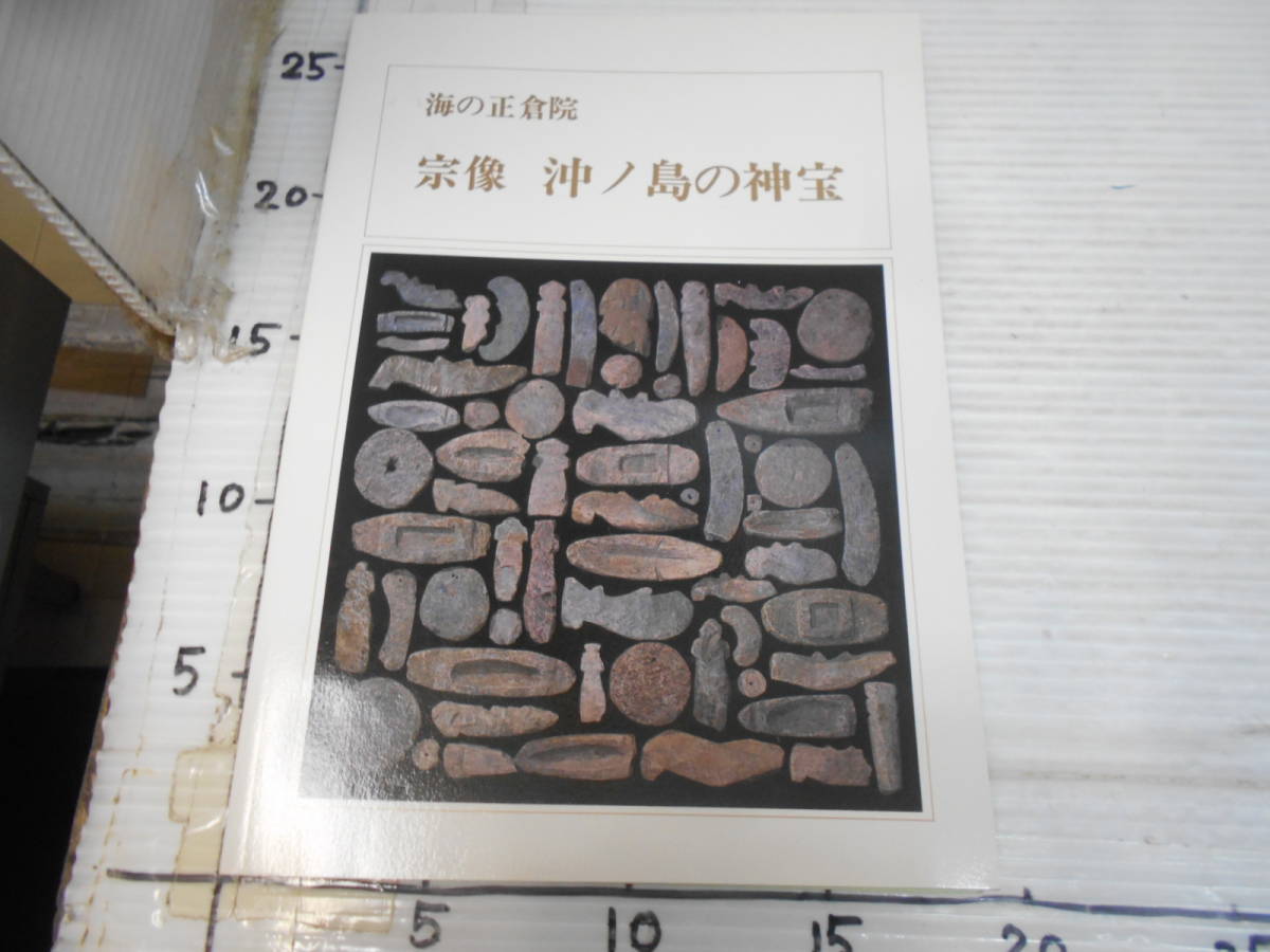 海の正倉院　宗像　沖ノ島の神宝　　宗像大社　玄界灘_画像2