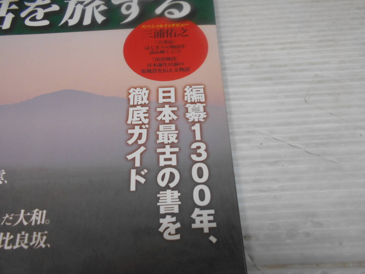 古事記　神話を旅する　完全保存版　洋泉社　MOOK　オオクニヌシ　高千穂　ヤマトタケル　　アマテラス　_画像8