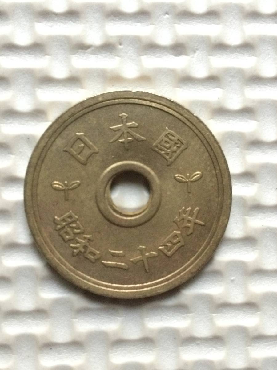 昭和24年穴あり五円黄銅貨(楷書体)エラーコイン(穴ズレ・小穴径)_画像2