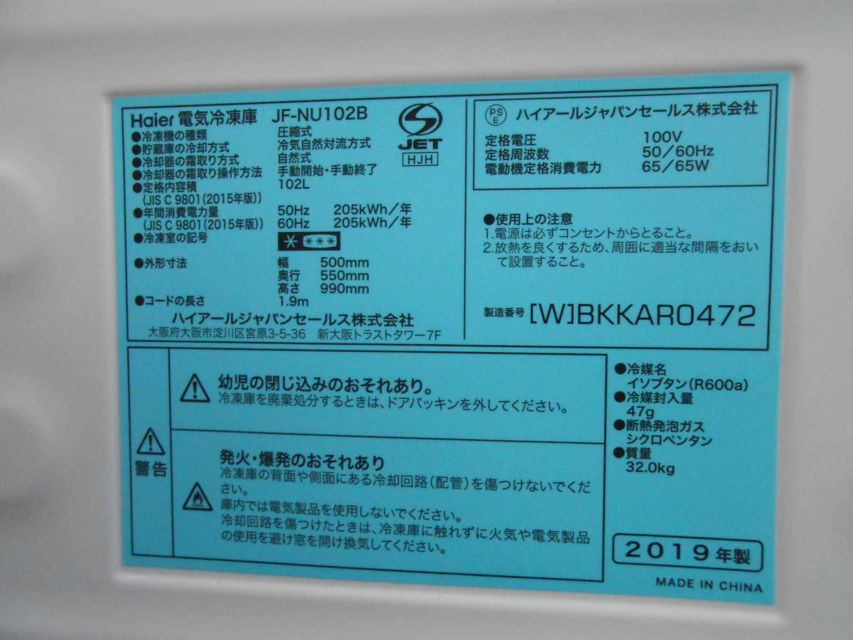 【Haier/ハイアール】冷凍ストッカー/冷凍庫/フリーザー　JF-NU102B （102L・2019年製）_画像10