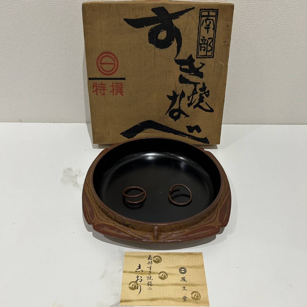 【AMT-8235】南部鉄器 急須 すき焼き鍋 セット 鉄瓶 在銘 鋳物 鉄製 盛栄堂 茶道具 煎茶道具 湯沸 鳳文堂 すき焼き鍋 鉄鍋 松竹梅 箱付_画像2