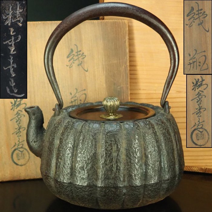 【治】精金堂造　斑紫銅蓋　菊割形鉄瓶☆共箱　茶道具　鉄瓶　本物保証　YK05_画像1