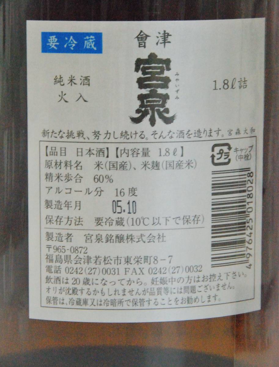 東北・会津の銘酒　写楽の地元ブランド：宮泉純米酒火入れ1.8、会津坂下の銘酒　飛露喜特別純米酒無ろ過生原酒1.8のセット品_画像4