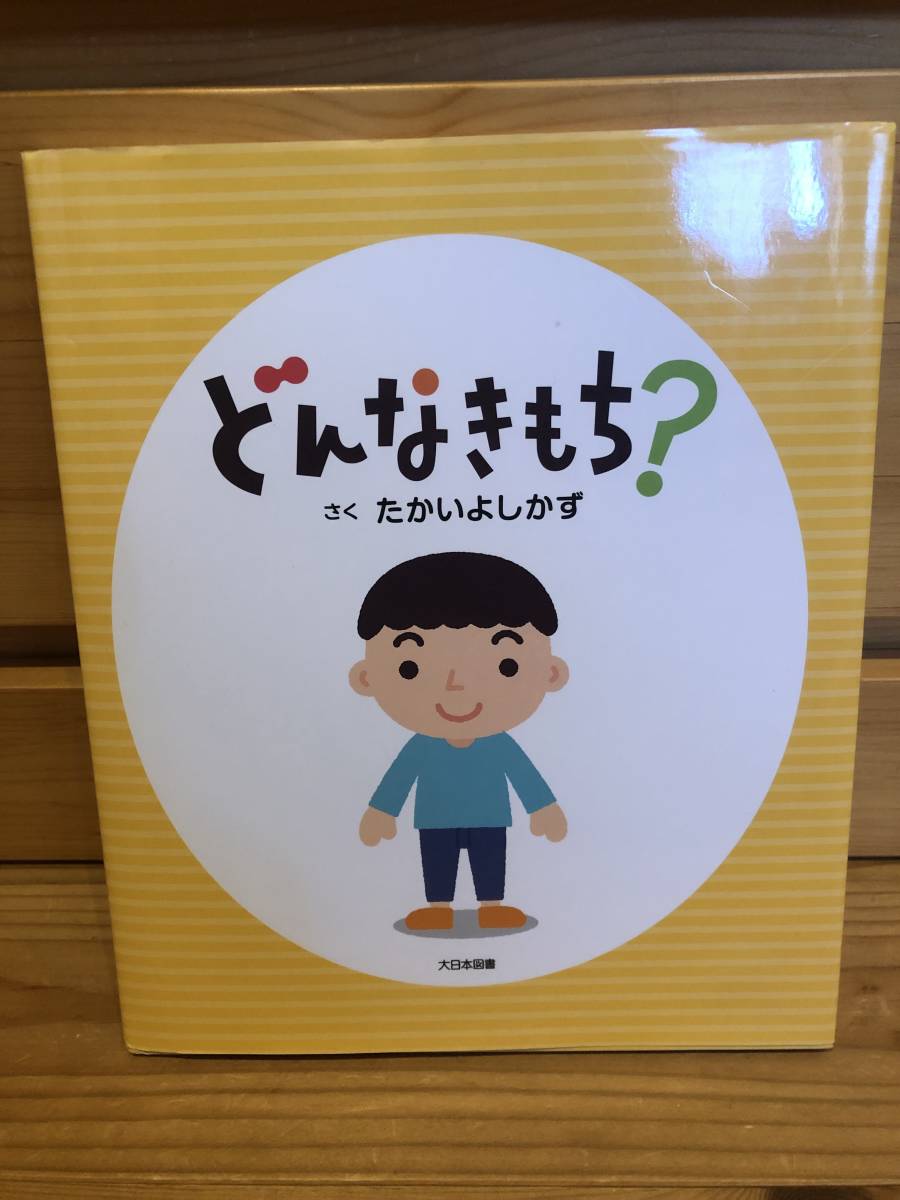 ※送料込※「絵本　どんなきもち？　たかいよしかず」古本