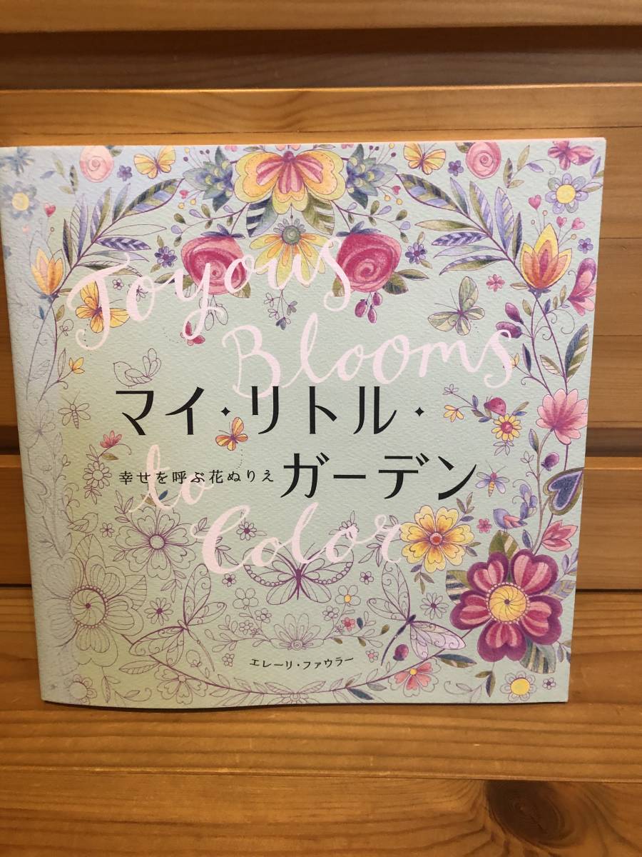 ※送料込※「幸せを呼ぶ花ぬりえ　マイ・リトル・ガーデン　エレーリ・ファウラー　ハーパーコリンズジャパン」古本