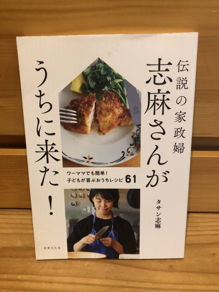 ※送料込※「伝説の家政婦　志麻さんがうちに来た！　タサン志麻　世界文化社」古本