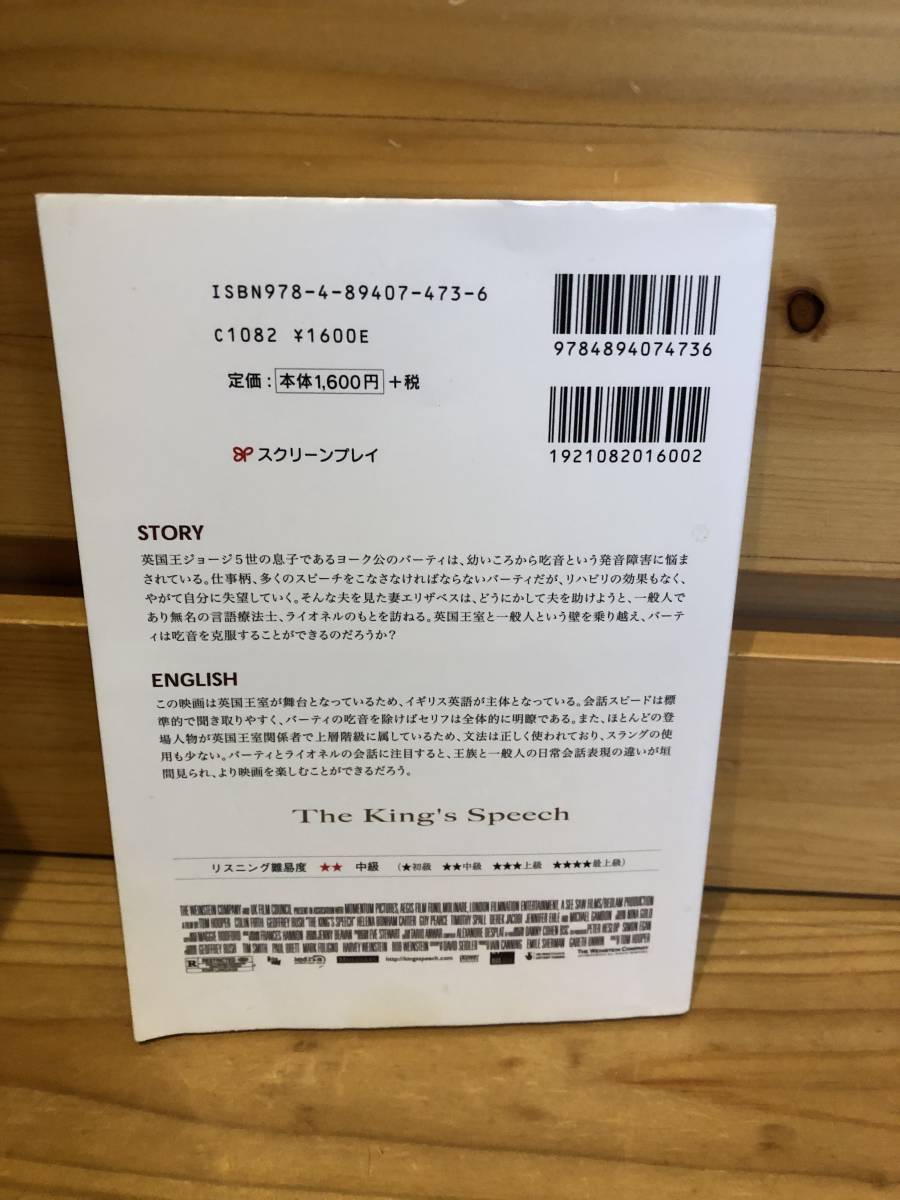 ※送料込※「英国王のスピーチ　トム・フーバーほか　スクリーンプレイ」古本_画像2