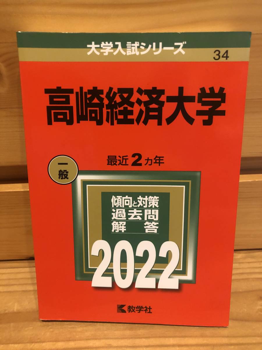 ※送料込※赤本「高崎経済大学　2022年版」古本_画像1