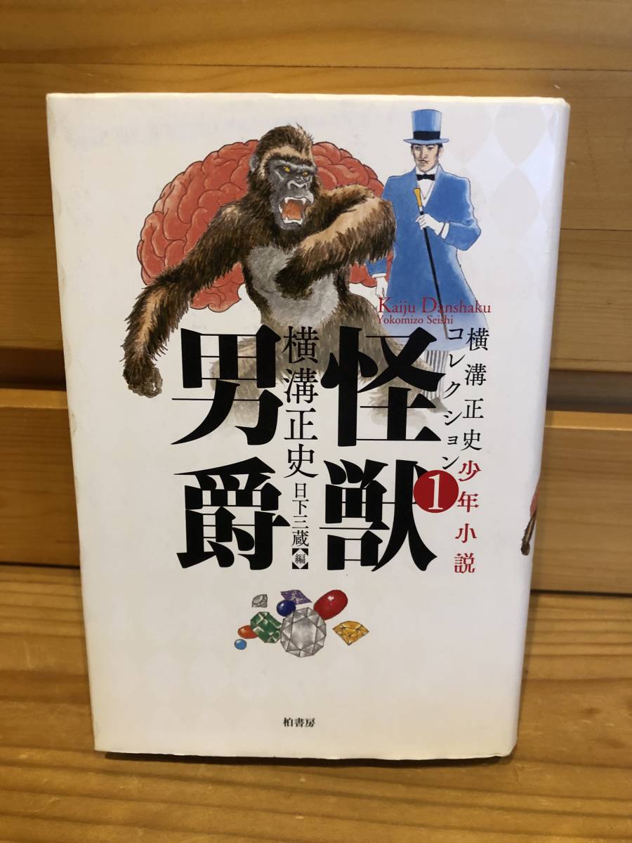 ※送料込※「横溝正史少年小説コレクション1　怪獣男爵　柏書房」古本