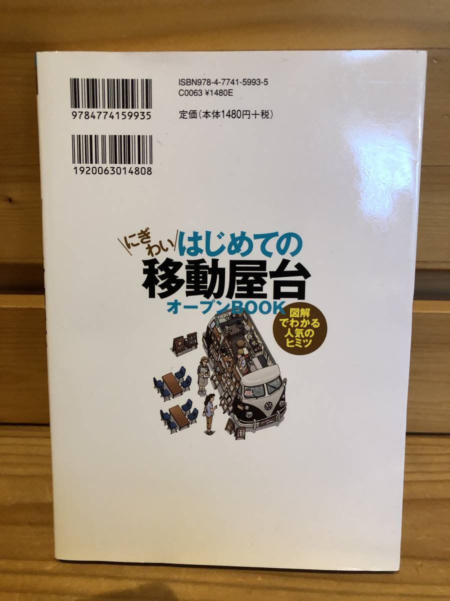 ※送料込※「にぎわい　はじめての移動屋台オープンBOOK　技術評論社」古本