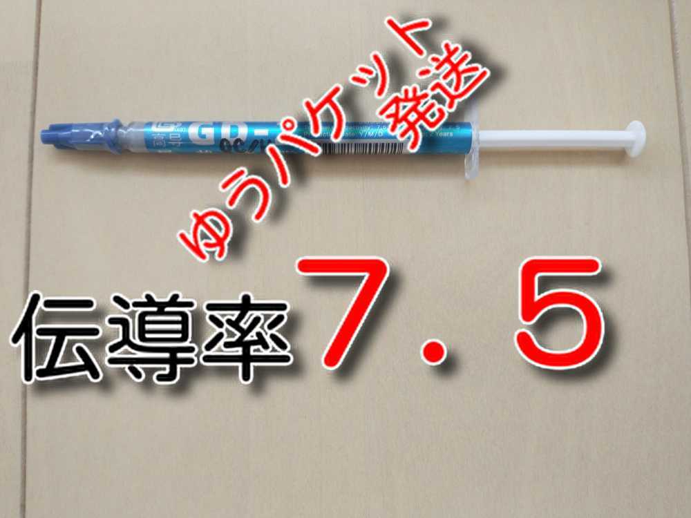 ゆうパケット　★送料無料★　熱伝導率：７．５W/m以上　GD02　 cpu　絶縁　CPUグリス　サーマルグリス　シリコングリス　冷却　自作ＰＣ_画像1